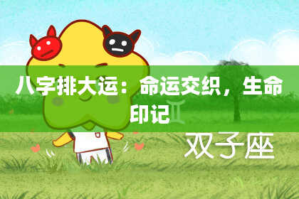 八字排大运：命运交织，生命印记