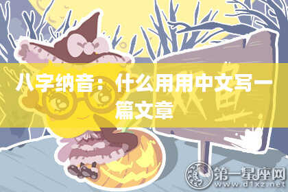 八字纳音：什么用用中文写一篇文章