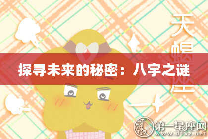 探寻未来的秘密:八字之谜