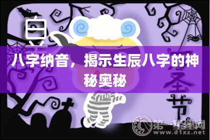 八字纳音，揭示生辰八字的神秘奥秘