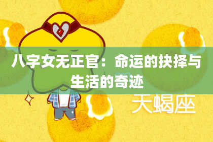 八字女无正官：命运的抉择与生活的奇迹