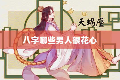 八字哪些男人很花心