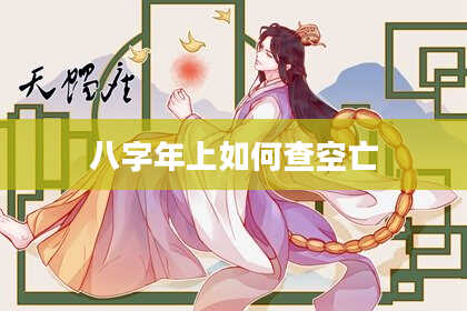 八字年上如何查空亡