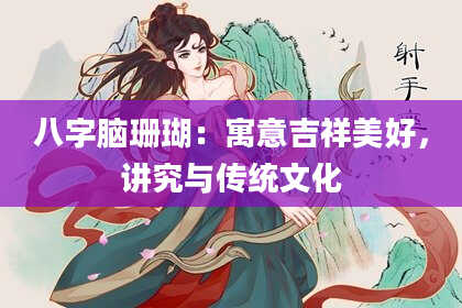 八字脑珊瑚：寓意吉祥美好，讲究与传统文化