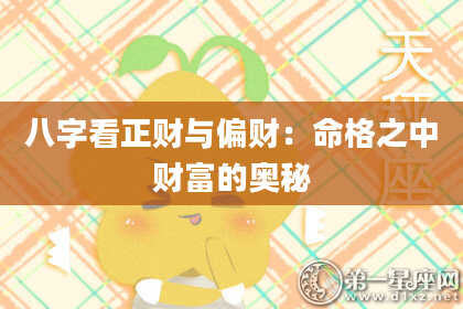 八字看正财与偏财：命格之中财富的奥秘