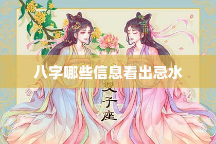 八字哪些信息看出忌水