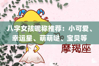 八字女孩昵称推荐：小可爱、幸运星、萌萌哒、宝贝等