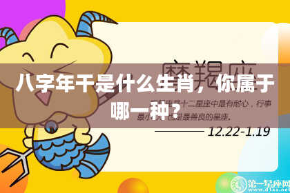 八字年干是什么生肖，你属于哪一种？