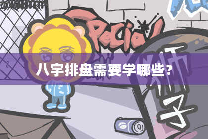 八字排盘需要学哪些？