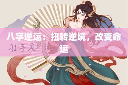 八字逆运：扭转逆境，改变命运