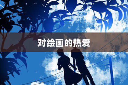 对绘画的热爱