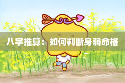 八字推算：如何判断身弱命格