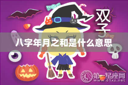 八字年月之和是什么意思