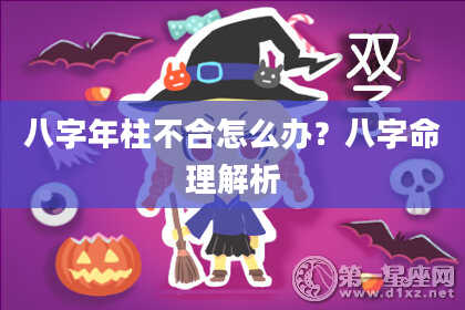 八字年柱不合怎么办？八字命理解析