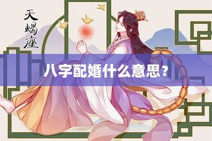 八字配婚什么意思？