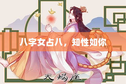 八字女占八，知性如你