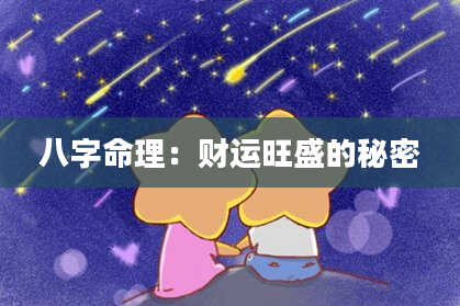 八字命理：财运旺盛的秘密