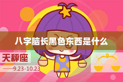 八字脑长黑色东西是什么