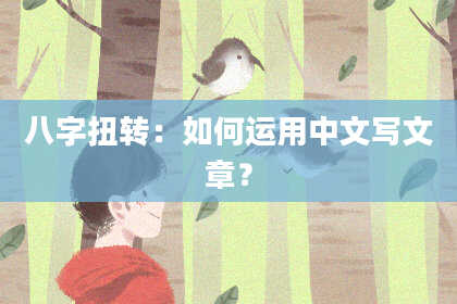 八字扭转：如何运用中文写文章？