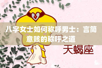 八字女士如何称呼男士：言简意赅的称呼之道