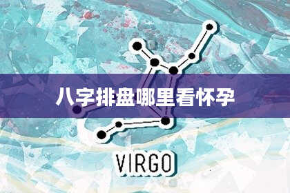 八字排盘哪里看怀孕