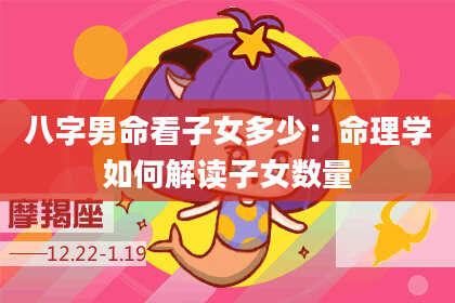 八字男命看子女多少：命理学如何解读子女数量