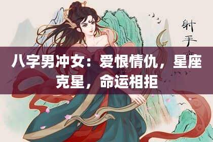 八字男冲女：爱恨情仇，星座克星，命运相拒