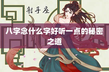 八字念什么字好听一点的秘密之道