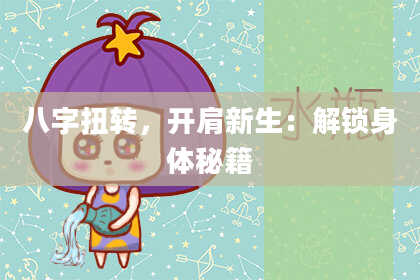 八字扭转，开肩新生：解锁身体秘籍