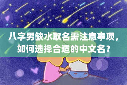 八字男缺水取名需注意事项，如何选择合适的中文名？