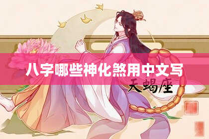 八字哪些神化煞用中文写
