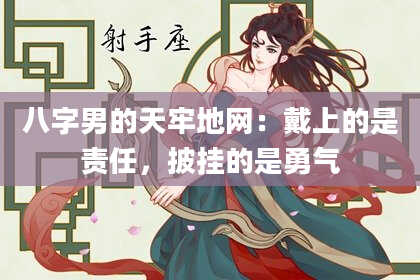 八字男的天牢地网：戴上的是责任，披挂的是勇气