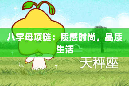 八字母项链：质感时尚，品质生活