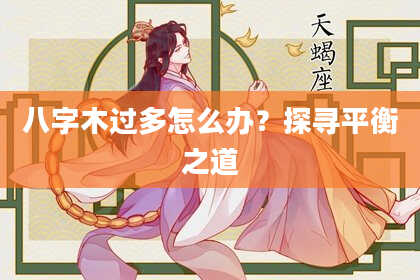 八字木过多怎么办？探寻平衡之道