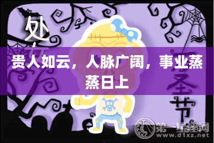 贵人如云，人脉广阔，事业蒸蒸日上