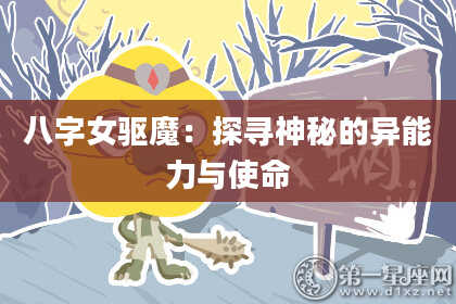 八字女驱魔：探寻神秘的异能力与使命