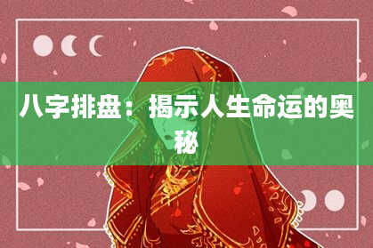 八字排盘：揭示人生命运的奥秘
