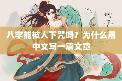 八字能被人下咒吗？为什么用中文写一篇文章