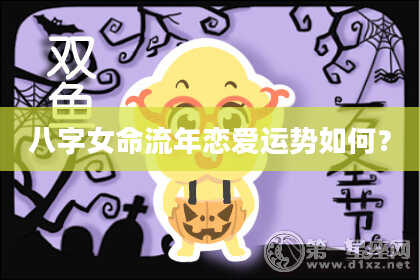 八字女命流年恋爱运势如何?
