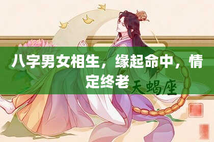 八字男女相生，缘起命中，情定终老