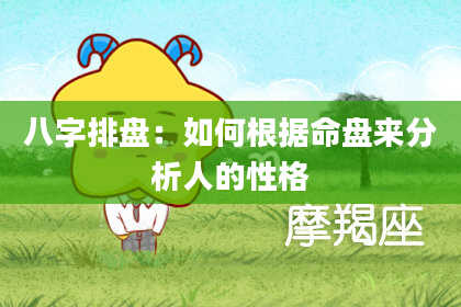 八字排盘：如何根据命盘来分析人的性格