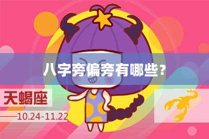 八字旁偏旁有哪些？