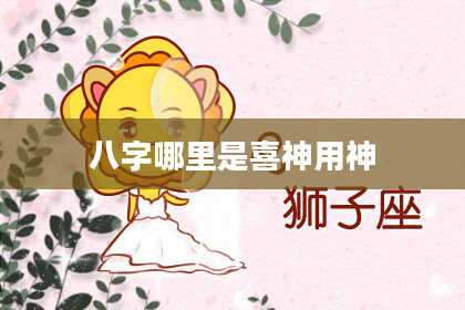 八字哪里是喜神用神