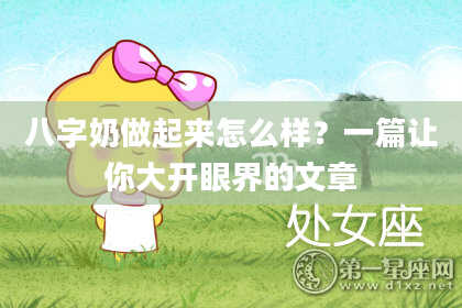 八字奶做起来怎么样？一篇让你大开眼界的文章