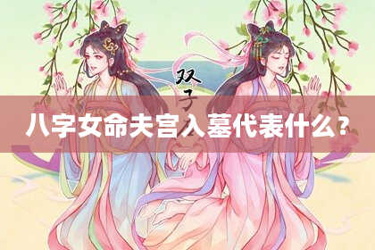 八字女命夫宫入墓代表什么?