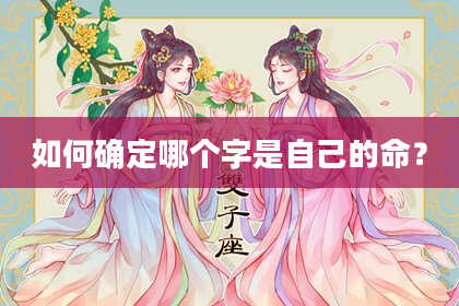 如何确定哪个字是自己的命?