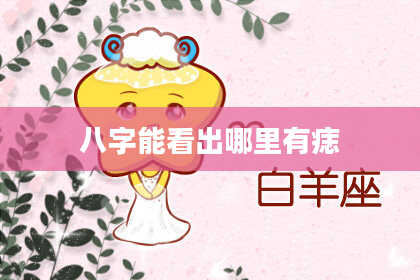八字能看出哪里有痣