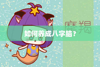 如何养成八字脑?
