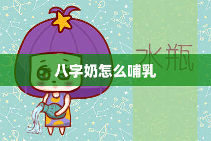 八字奶怎么哺乳