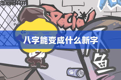 八字能变成什么新字